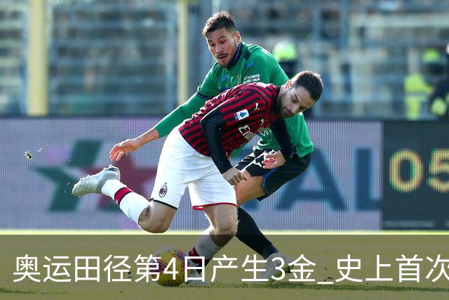 奥运田径第4日产生3金 史上首次百米决赛全员破十